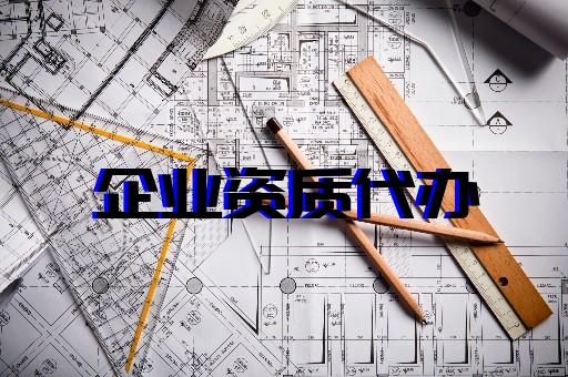 上海普陀建筑總包資質(zhì)辦理